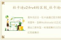 杜卡迪v2和v4的区别_杜卡迪v2