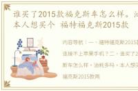 谁买了2015款福克斯车怎么样。油耗多吗。本人想买个 福特福克斯2015款