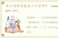 长沙消防员报名入口官网？（www.21cnhr.gov.cn）