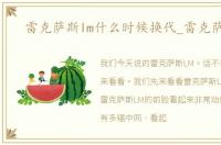 雷克萨斯lm什么时候换代_雷克萨斯lm