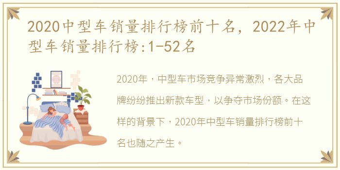 2020中型车销量排行榜前十名，2022年中型车销量排行榜:1-52名