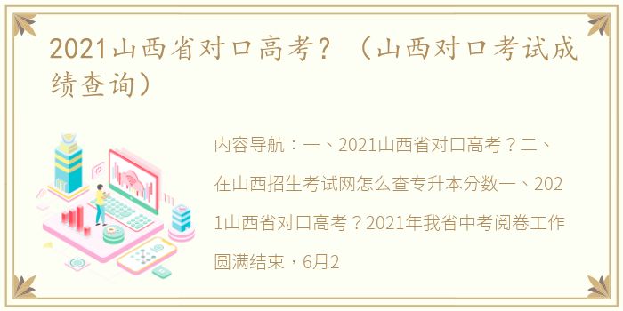 2021山西省对口高考？（山西对口考试成绩查询）