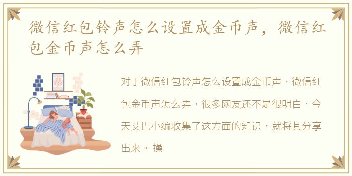 微信红包铃声怎么设置成金币声，微信红包金币声怎么弄