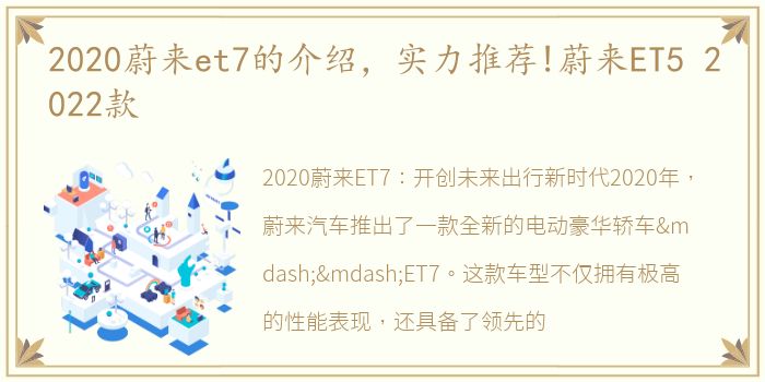 2020蔚来et7的介绍，实力推荐!蔚来ET5 2022款