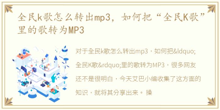 全民k歌怎么转出mp3，如何把“全民K歌”里的歌转为MP3