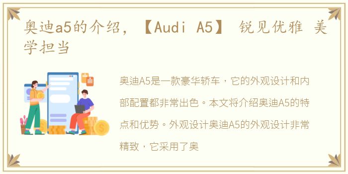 奥迪a5的介绍，【Audi A5】 锐见优雅 美学担当