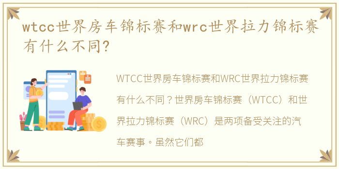 wtcc世界房车锦标赛和wrc世界拉力锦标赛有什么不同?