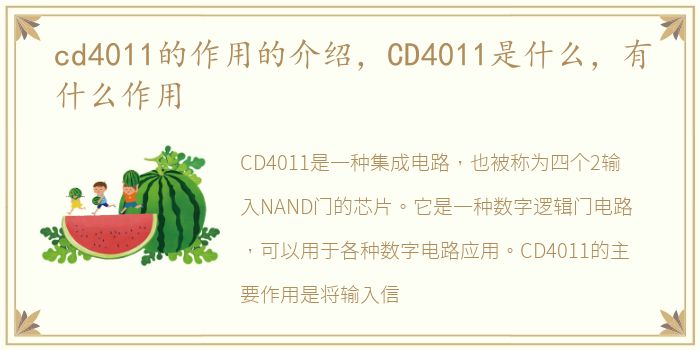 cd4011的作用的介绍，CD4011是什么，有什么作用