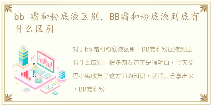 bb 霜和粉底液区别，BB霜和粉底液到底有什么区别