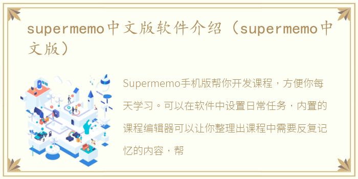 supermemo中文版软件介绍（supermemo中文版）