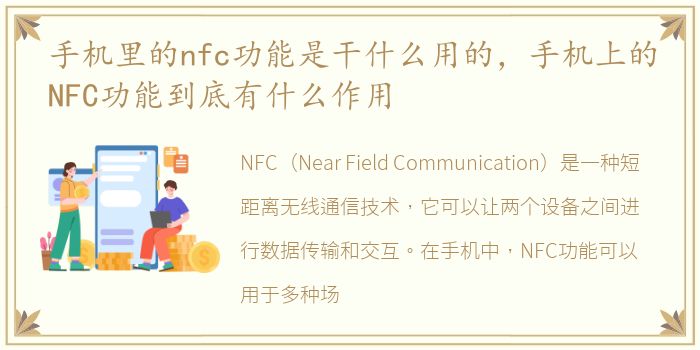 手机里的nfc功能是干什么用的，手机上的NFC功能到底有什么作用