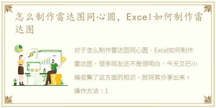 怎么制作雷达图同心圆，Excel如何制作雷达图