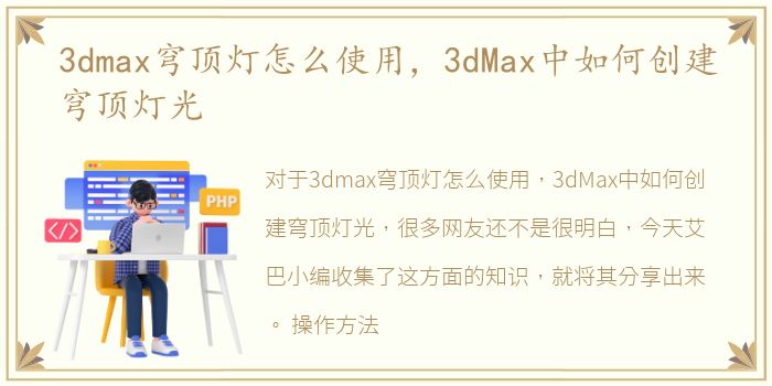 3dmax穹顶灯怎么使用，3dMax中如何创建穹顶灯光