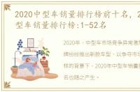 2020中型车销量排行榜前十名，2022年中型车销量排行榜:1-52名