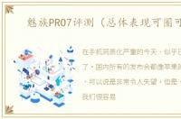 魅族PRO7评测（总体表现可圈可点）