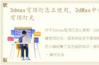 3dmax穹顶灯怎么使用，3dMax中如何创建穹顶灯光