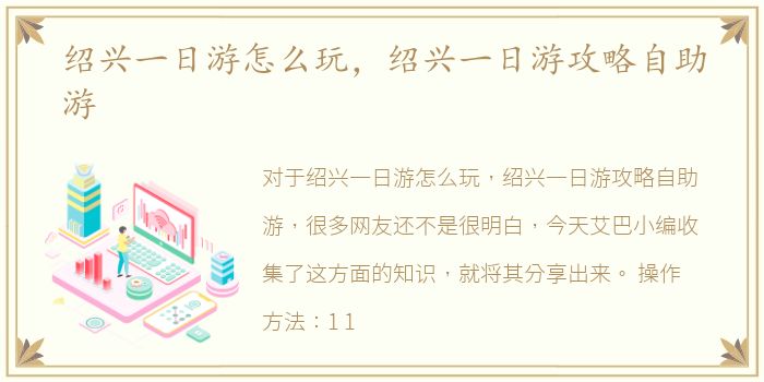 绍兴一日游怎么玩，绍兴一日游攻略自助游