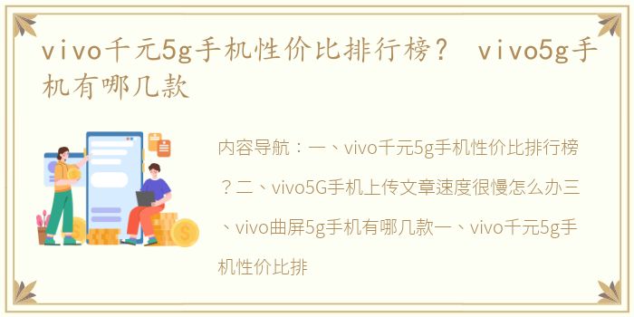 vivo千元5g手机性价比排行榜？ vivo5g手机有哪几款