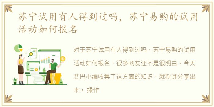 苏宁试用有人得到过吗，苏宁易购的试用活动如何报名