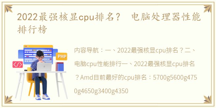 2022最强核显cpu排名？ 电脑处理器性能排行榜