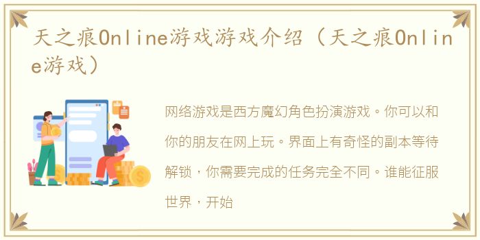 天之痕Online游戏游戏介绍（天之痕Online游戏）