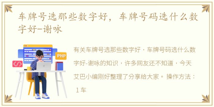 车牌号选那些数字好，车牌号码选什么数字好-谢咏