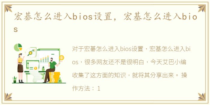 宏碁怎么进入bios设置，宏基怎么进入bios