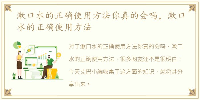 漱口水的正确使用方法你真的会吗，漱口水的正确使用方法