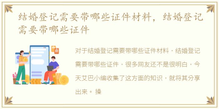 结婚登记需要带哪些证件材料，结婚登记需要带哪些证件