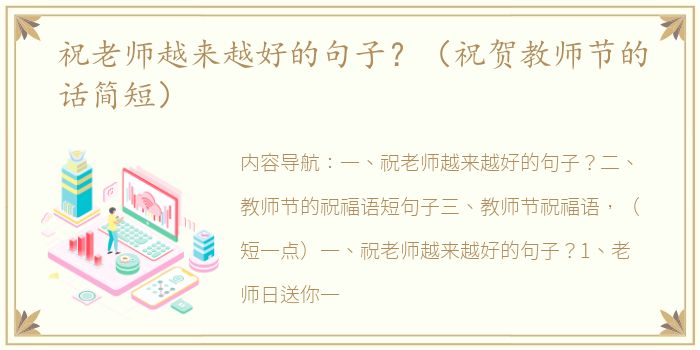 祝老师越来越好的句子？（祝贺教师节的话简短）