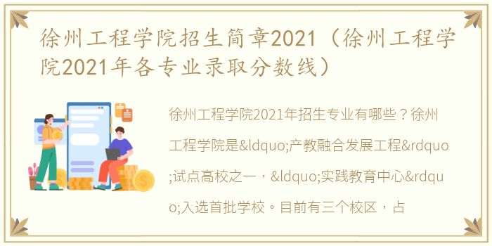 徐州工程学院招生简章2021（徐州工程学院2021年各专业录取分数线）