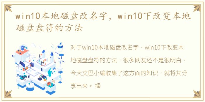 win10本地磁盘改名字，win10下改变本地磁盘盘符的方法