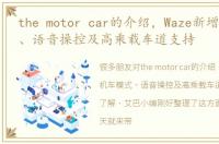 the motor car的介绍，Waze新增机车模式、语音操控及高乘载车道支持