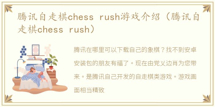 腾讯自走棋chess rush游戏介绍（腾讯自走棋chess rush）