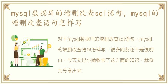 mysql数据库的增删改查sql语句，mysql的增删改查语句怎样写