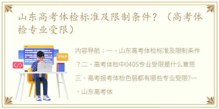 山东高考体检标准及限制条件？（高考体检专业受限）