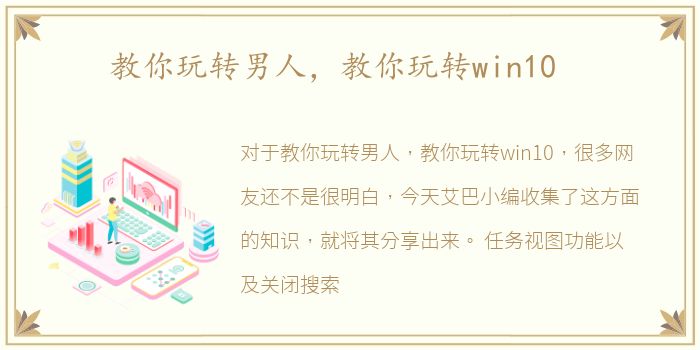 教你玩转男人，教你玩转win10