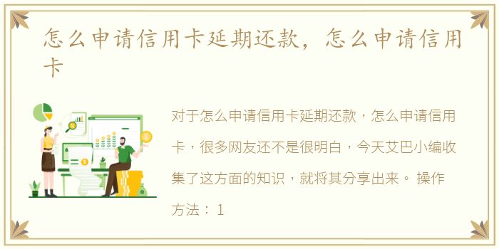 怎么申请信用卡延期还款，怎么申请信用卡