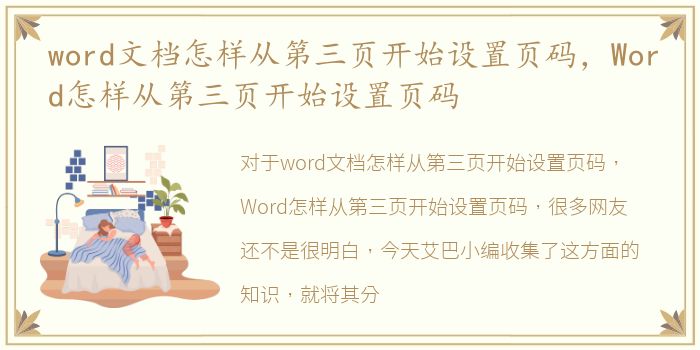 word文档怎样从第三页开始设置页码，Word怎样从第三页开始设置页码