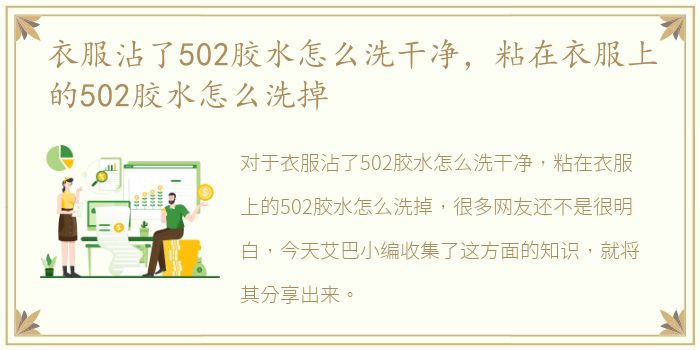 衣服沾了502胶水怎么洗干净，粘在衣服上的502胶水怎么洗掉