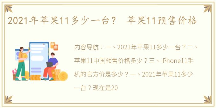 2021年苹果11多少一台？ 苹果11预售价格