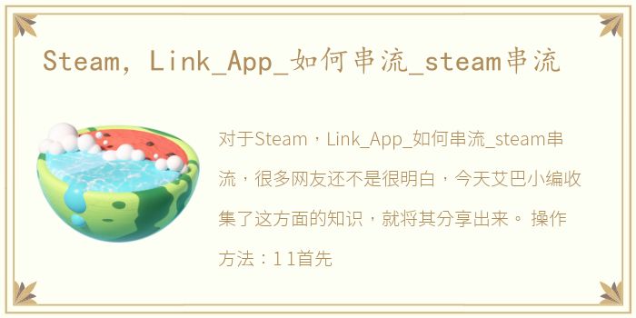 Steam，Link_App_如何串流_steam串流