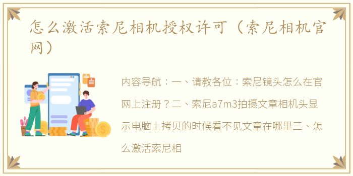 怎么激活索尼相机授权许可（索尼相机官网）