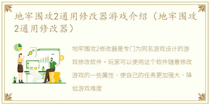 地牢围攻2通用修改器游戏介绍（地牢围攻2通用修改器）