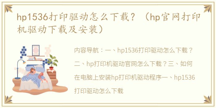 hp1536打印驱动怎么下载？（hp官网打印机驱动下载及安装）