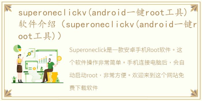 superoneclickv(android一键root工具)软件介绍（superoneclickv(android一键root工具)）