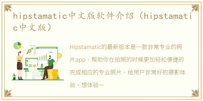 hipstamatic中文版软件介绍（hipstamatic中文版）