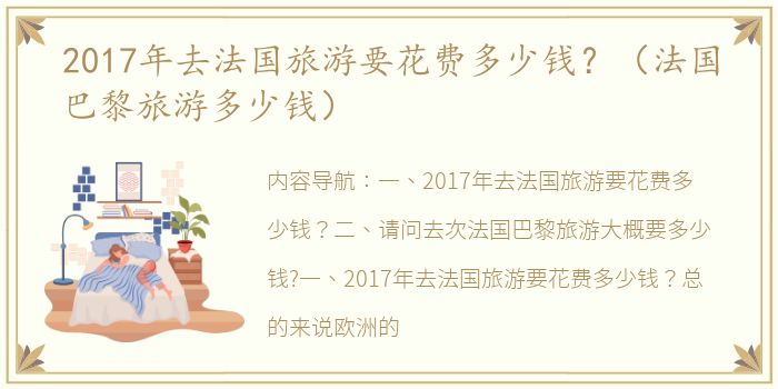 2017年去法国旅游要花费多少钱？（法国巴黎旅游多少钱）