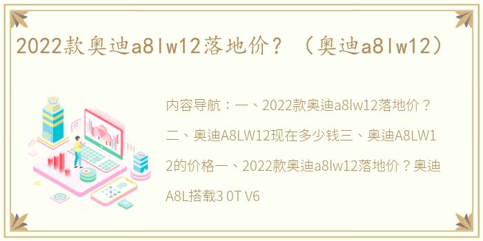 2022款奥迪a8lw12落地价？（奥迪a8lw12）