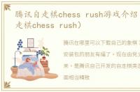 腾讯自走棋chess rush游戏介绍（腾讯自走棋chess rush）